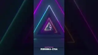 Трек «психика сука» Психика Мозг Миф Правда
