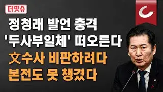 [더잇슈] 정청래 충격 발언, '두사부일체' 떠오른다... 文수사 비판하려다 본전도 못 챙겼다 | 박상수 변호사 출연