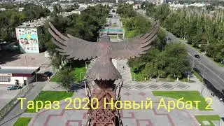 Тараз 2020 Новый Арбат 2