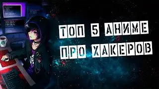 ТОП 5 АНИМЕ ГДЕ ГГ ХАКЕР | ПРОГРАММИСТ | Я ХАКНУ ТВОЮ ТЯН