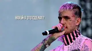 LiL PEEP   Interlude ¦ Перевод