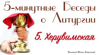 Херувимская песнь