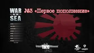 War on the Sea. Кампания за Японию, часть №3 