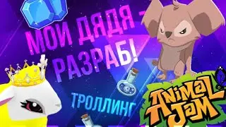 МОЙ ДЯДЯ - РАЗРАБОТЧИК ANIMAL JAM! | ТРОЛЛИНГ игроков | ЭНИМАЛ ДЖЕМ | Симулята 