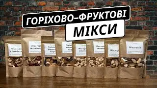 Що взяти на перекус - Мікси горіхів та сухофруктів