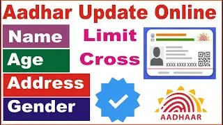 आधार कार्ड में नाम पता कैसे बदलें || घर बैठे इस तरह मोबाइल से 10 मिनट में अपडेट करें