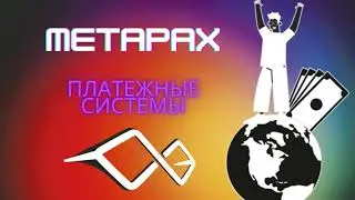 Платежная система MetaPax