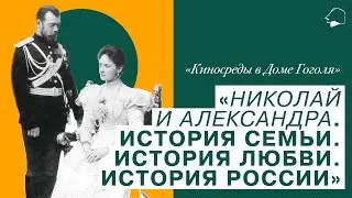 Кинолекторий «Николай и Александра. История семьи. История любви. История России»