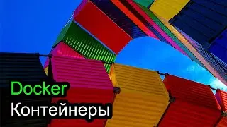 Web приложение в Docker контейнере – от простого к сложному
