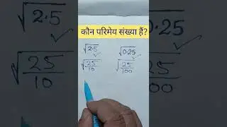 कौन परिमेय संख्या हैं?#mathematics #mathshorts