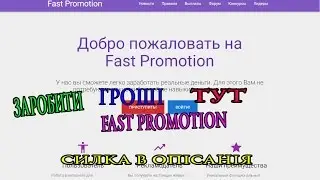 Заробити гроші в інтернеті можно тут Fast Promotion