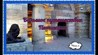 Пятигорск // Санаторий им. Кирова // Мужской монастырь // Часть 2