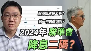 今年聯準會只會降息區區二碼？！｜股乾爹 EP.135