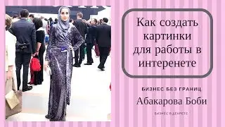 Pinterest, КАК ИСПОЛЬЗОВАТЬ КАРТИНКИ С УМОМ,ПРОГРАММЫ РЕДАКТОРЫ.