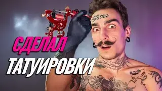 Как я стал тату мастером и сделал татуировку 