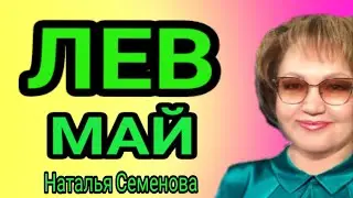 Лев таро прогноз  на май