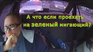 Что будет, если в присутствии ДПС проехать на зеленый мигающий сигнал светофора?