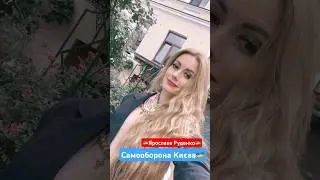 🇺🇦ЯРОСЛАВА РУДЕНКО🇺🇦 Самооборона Києва. 