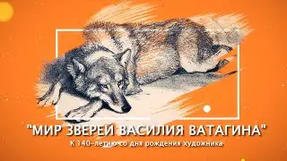 Мир зверей Василия Ватагина