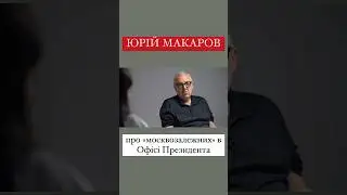 #інтервю #алінадоротюк #юріймакаров #зеленський #офіспрезидента #подоляк #начасі