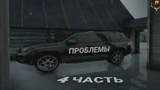 ТОЛЬКО ПРИЕХАЛ, А УЖЕ... | 4 ЧАСТЬ | RADMIR/HASSLE