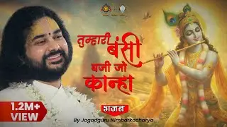 तुम्हारी बंसी बजी जो कान्हा हमें तुम्हारे समीप लाई  | श्री श्रीजी महाराज | श्रीजी वंदना