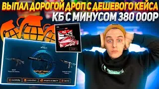 ВЫПАЛ ДОРОГОЙ СКИН С ДЕШЕВОГО КЕЙСА НА КЕЙС БАТЛ🔥CASE BATTLE С МИНУСОМ 380 000Р🔥 +РОЗЫГРЫШ