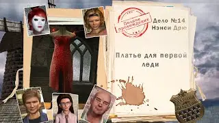 Нэнси Дрю. Платье для первой леди (полное прохождение без комментариев)