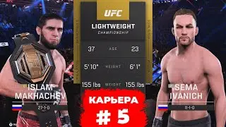 САМЫЙ БЕЗУМНЫЙ БОЙ ЗА ТИТУЛ в КАРЬЕРЕ UFC 5 - ИСЛАМ МАХАЧЕВ / СЕРИЯ 5