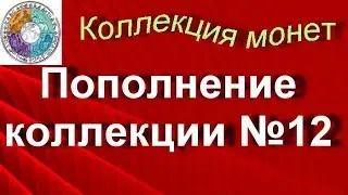 Моя коллекция монет. Пополнение коллекции №12