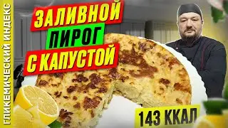 Заливной пирог с капустой — рецепт вкусного пирога в  мультиварке