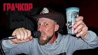 Грачкор рулит!!! (Сольный проект Дона Грачёзы)