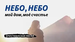 Нежная песня о небе ~ Небо, Небо - мой дом, моё счастье...