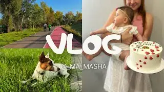 VLOG // Варюше 6 месяцев // Залили полы в доме // Парк «Дружбы народов»