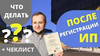 После регистрации ИП в 2022: что делать после открытия ИП. Взносы, налоги, отчетности, фонды.