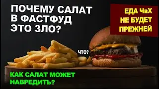 Развод Гамбургером, хаха, Салат Зло? ЧвХ изобличил кровопийц!