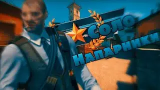 СОЛО в НАПАРНИКАХ (CS:GO)
