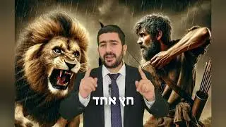 מה עשה הצייד עם החץ האחרון שהיה באמתחתו? | דבר תורה קצר ליום כיפור
