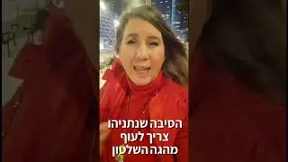 חייבים להזיז את נתניהו לפני שיוביל לאסון נוסף / אור-לי ברלב / מבזק 2.3.24
