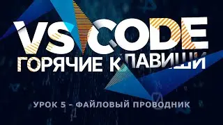 VS Code Продуктивность | Мои Горячие Клавиши #5 - Файловый проводник