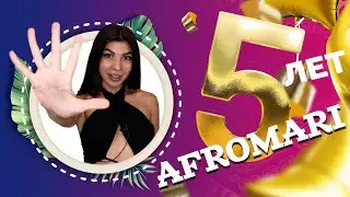 5 лет студии афроплетения АФРОМАРИ! С днем рождения нас!
