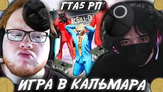 РОСТИК И ХЕЛИН УСТРОИЛИ ИГРУ В КАЛЬМАРА В ГТА5 РП!