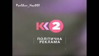 Короткі Фрагменти Ефіру К2 та Заставки (Політична Реклама) (Грудень 2005)