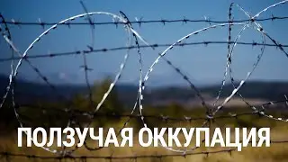 Ползучая оккупация