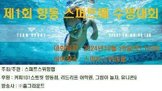 제1회 향동 스퍼트배 수영대회