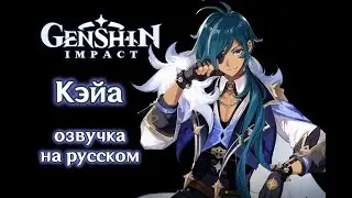 Genshin Impact русская извучка Кэйи / Kaeya russian voicelines