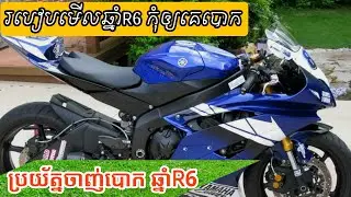 របៀបមើលឆ្នាំR6កុំអោយគេបោក/Yamaha R6/Khmer Motor Review