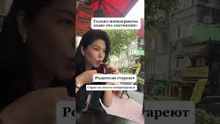 Вам этого не понять, если вы не иммигрант