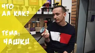 Как выбрать чашу для кальяна? | Что Да Как?