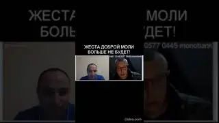 ЖЕСТ ДОБРОЙ МОЛИ ! 